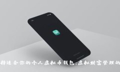 如何选择适合你的个人虚
