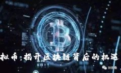 RCO虚拟币：揭开区块链背