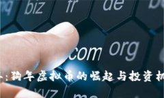2023年：狗年虚拟币的崛起