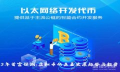 2023年首富预测：虚拟币的