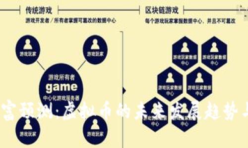 2023年首富预测：虚拟币的未来发展趋势与投资机会