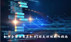 如何合法交易虚拟币？避