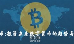 ETS虚拟币：投资未来数字